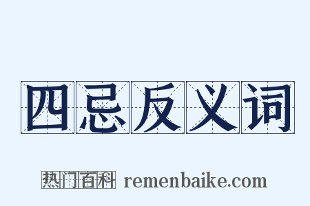 四忌反义词是什么意思的图片